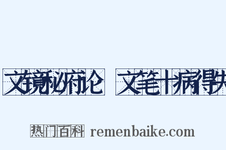 文镜秘府论·文笔十病得失是什么意思的图片